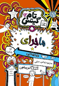 تام گیتس (جلد سیزدهم)
